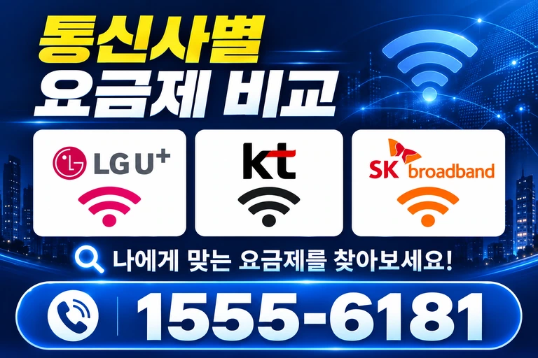 경주시 외동읍 신계리 통신사별 요금제 비교