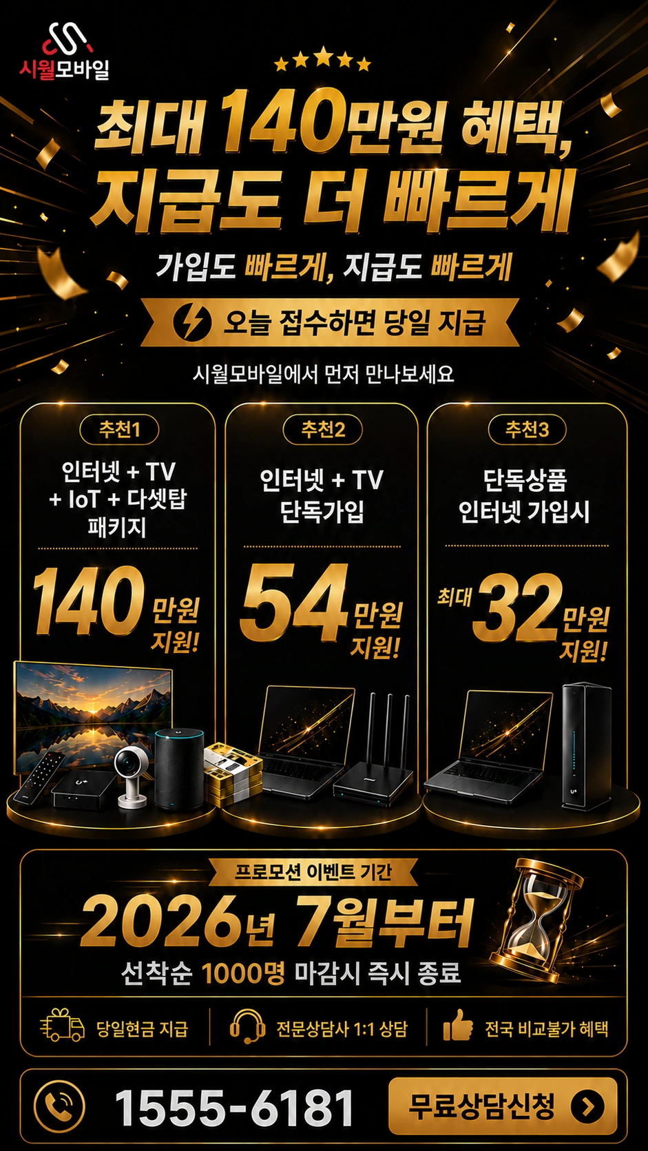 화성시 만세구 서신면 인터넷 TV 상품별 지원 혜택 안내